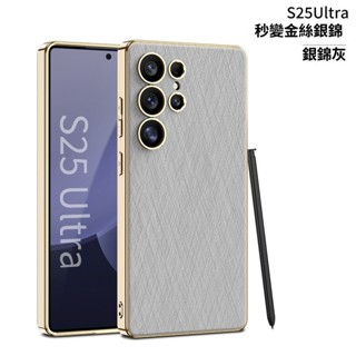 適用Samsung S25 Ultra 手機殼 三星 S24 Ultra 電鍍素皮金絲銀錦 超薄精孔全包防摔保護套