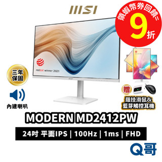 MSI 微星 MODERN MD2412PW 24吋 平面 100Hz 美型螢幕 螢幕 電腦螢幕 顯示器 MSI523