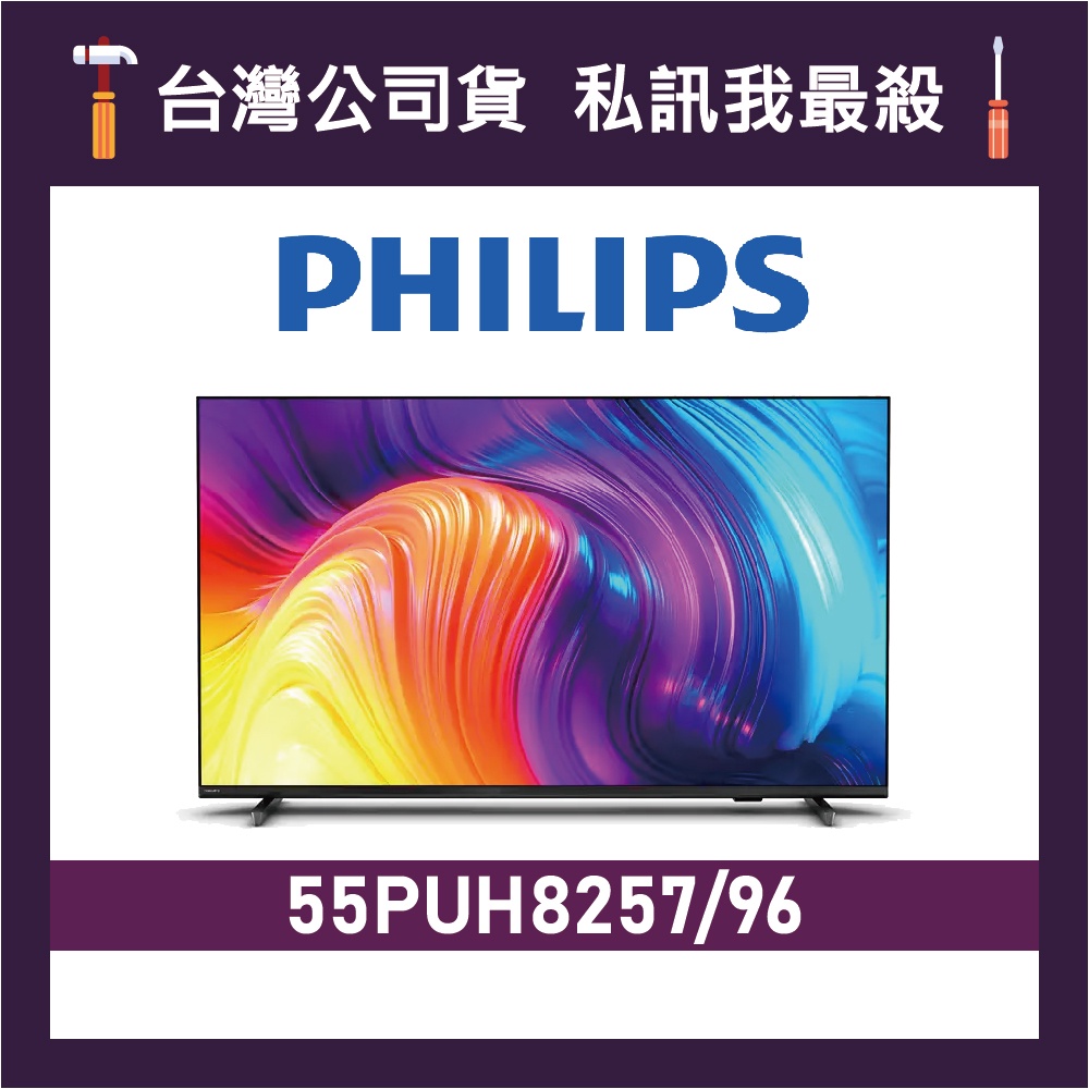 PHILIPS 飛利浦 55PUH8257 55吋 4K UHD LED 電視 55PUH8257/96 PUH8257