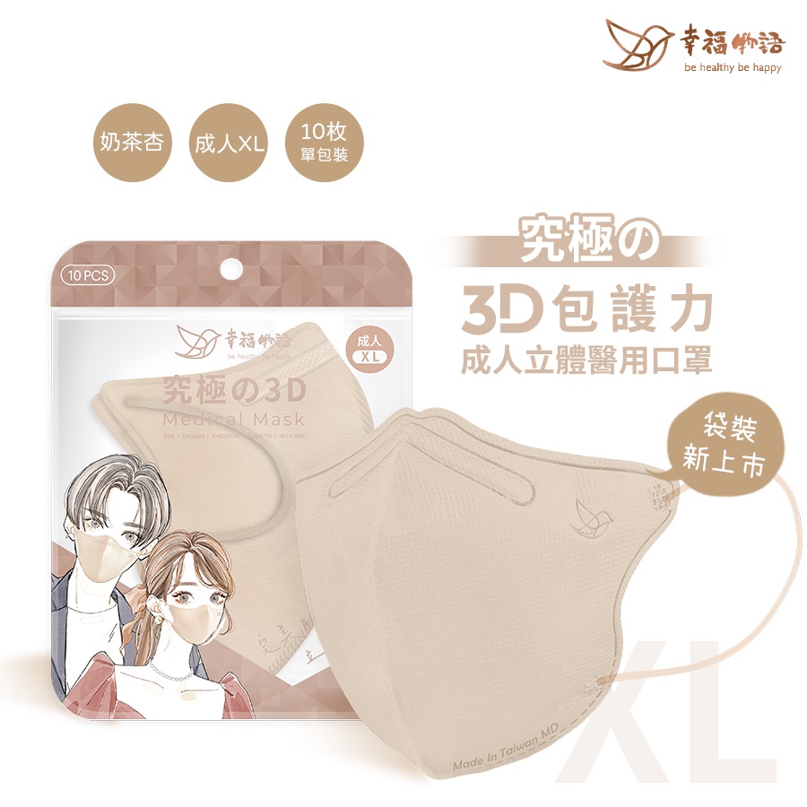 【幸福物語】XL成人3D醫用口罩-奶茶杏（10入/袋） 成人加大尺寸