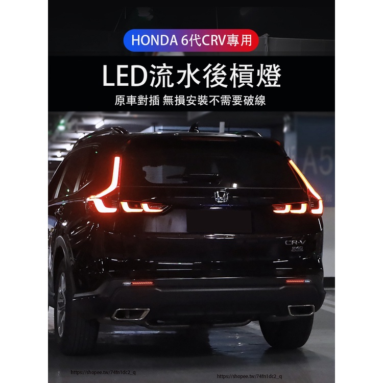 2024年式本田 HONDA CRV6 6代CRV 貫穿尾燈 LED後霧轉向燈 流光日行燈 煞車燈警示燈
