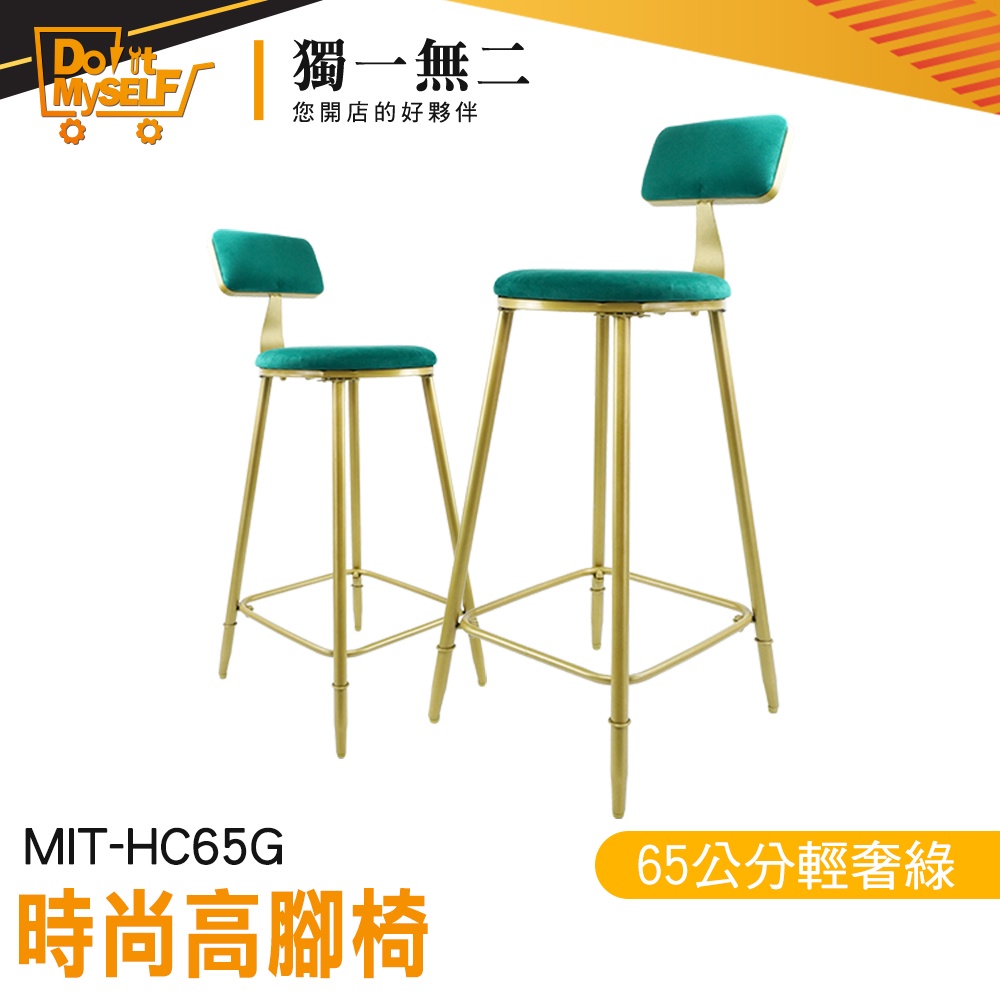 【獨一無二】現代鐵藝 中島椅 高腳板凳 HC65G 吧台椅 餐廳椅子 高腳沙發 吧檯椅 櫃檯椅 餐桌椅