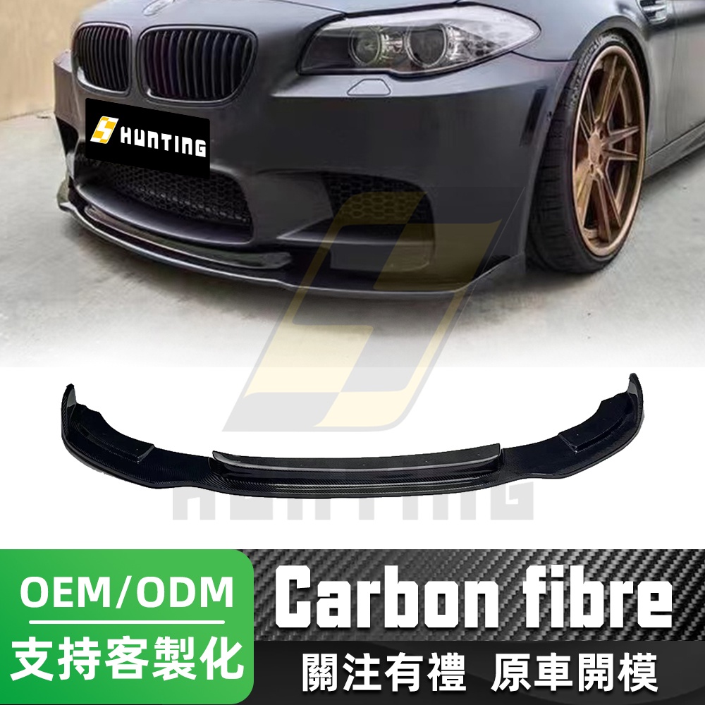 免運 BMW 寶馬 F10 F11 前下巴 哈曼碳纖維前下巴 M5 5系卡夢 碳纖維 改裝碳纖維 前鏟 保桿 一體式下巴