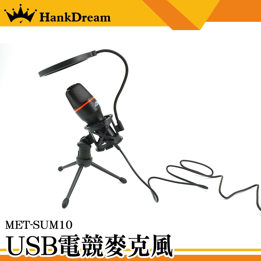 《恆準科技》電競麥克風 mic 錄音 桌上型麥克風 SUM10 會議麥克風 隔音罩 免安裝 降噪電容麥克風 防噴收音清晰