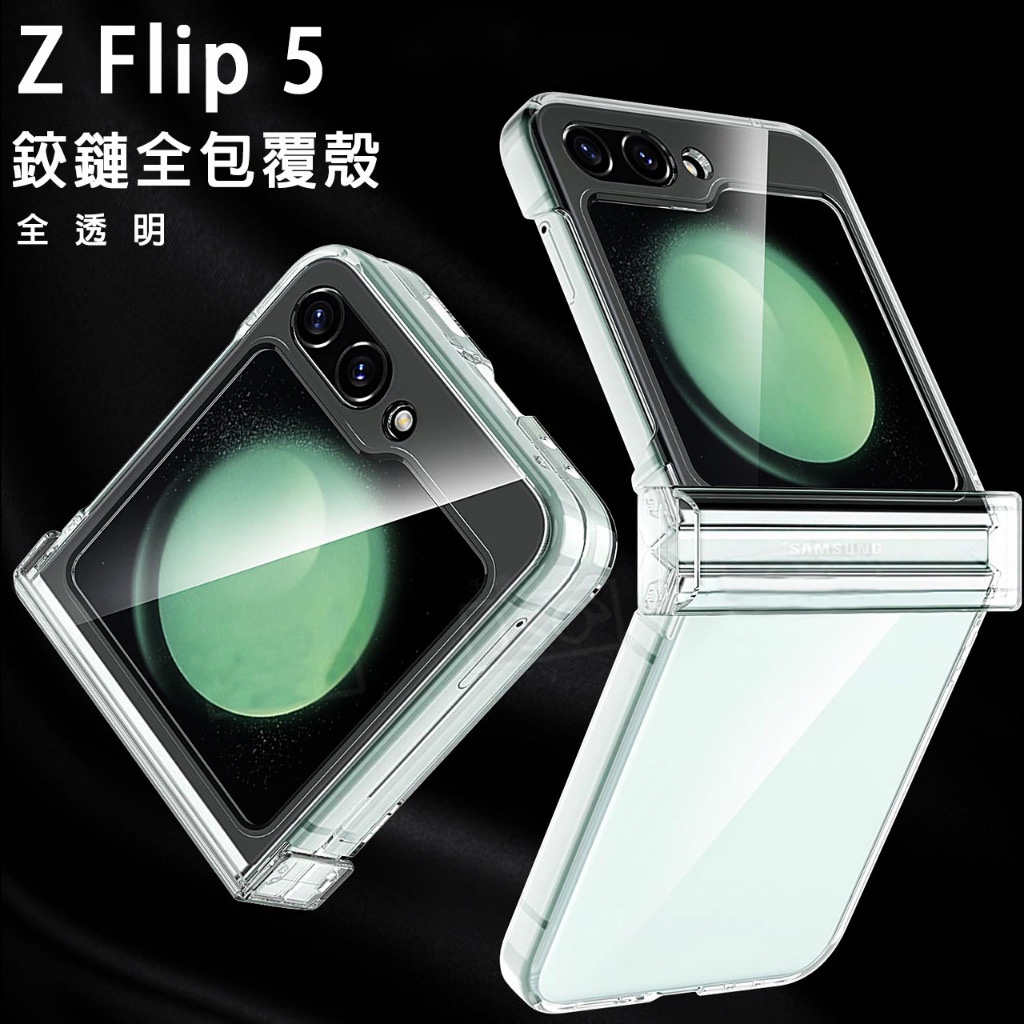機身全包覆 透明 霧面 硬殼 三星 Galaxy Z Flip5 Fold5 4 3 2 1折疊手機殼 防摔殼 保護殼