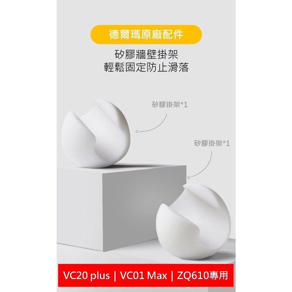 台灣現貨 德爾瑪 原廠 矽膠牆壁掛架 無線吸塵器 VC01max 專用 VC20 VC01 ZQ610