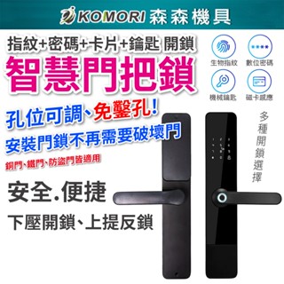臺中現貨⚡指紋密碼鎖 指紋鎖 密碼鎖 電控鎖 電子鎖 鐵門木門 不銹鋼鎖 免打孔 免佈線 門禁鎖 密碼 智慧鎖 森森機具