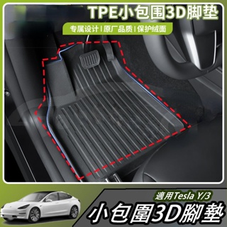 【免運出貨】適用於特斯拉Tesla Model Y 原廠米粒紋TPE小包圍3D腳墊 專車專用款 汽車腳墊 腳踏墊 地毯