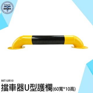 《利器五金》擋車器 U型護欄 汽車防撞桿 道路 隔離欄 加厚U型擋車器 UIR10 擋車桿 防撞柱 停車樁 汽車限位器
