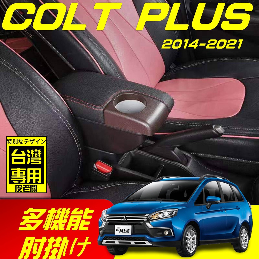 三菱COLT PLUS 新款專用扶手箱 USB車充分享 全新升級 雙層置物 前置USB杯孔 中央扶手 扶手箱