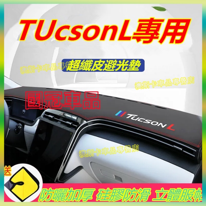 現代Tucson皮革避光墊 TUCSON L適用中控臺遮陽垫 儀表臺防晒墊 遮光墊 汽車改裝飾品