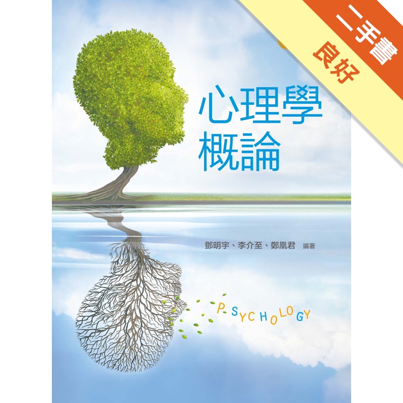 心理學概論（第四版）[二手書_良好]11315407253 TAAZE讀冊生活網路書店