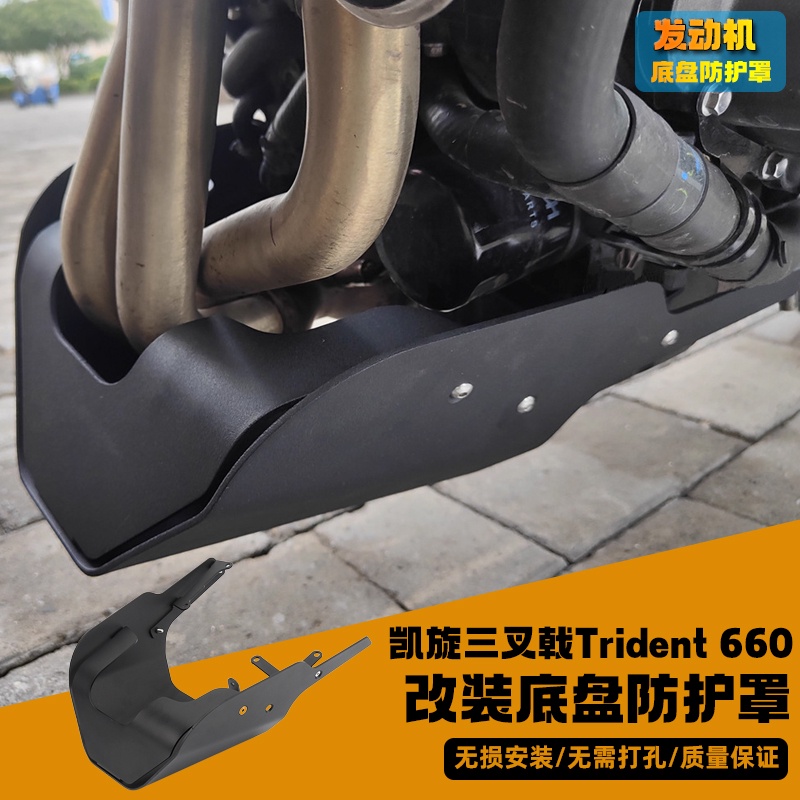 【玄磊汽摩配】trident 660 於凱旋三叉戟trident660老虎660改裝發動機底盤防護罩 下護板