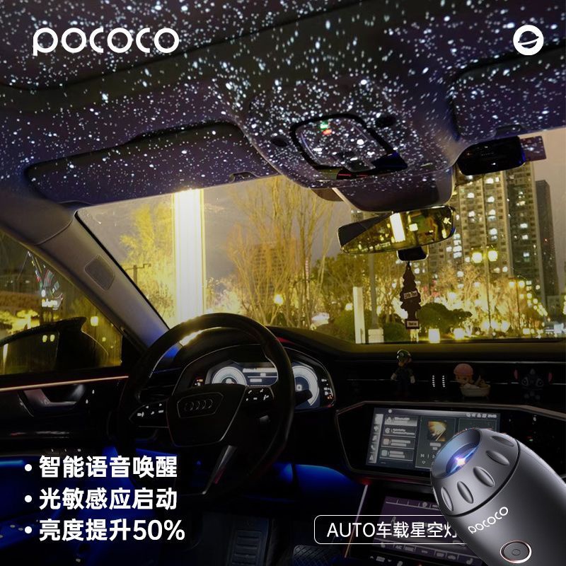 POCOCO車用星空燈 聲控光控新升級