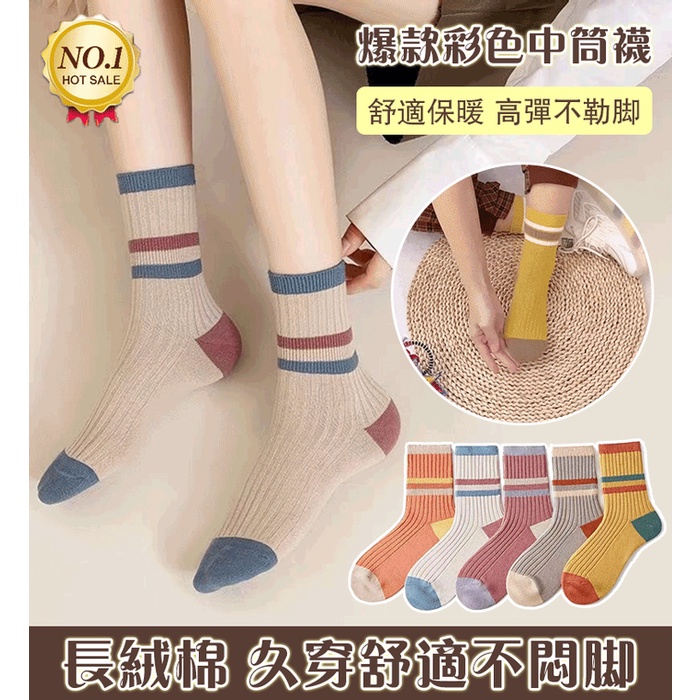 女士彩色中筒襪 雙針條紋長襪 冬天保暖中筒襪