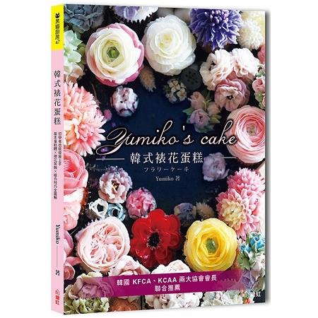 Yumiko’s Cake韓式裱花蛋糕：基本蛋糕體×擠花裝飾×組合技巧全圖解，初學者也能優雅上手【金石堂】