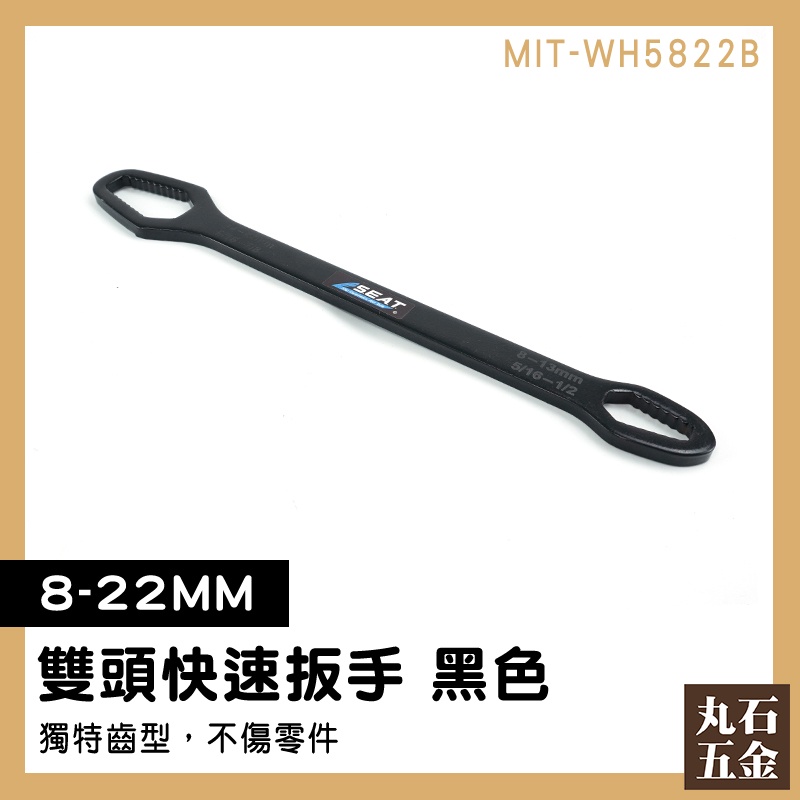 【丸石五金】雙頭快速扳手 螺母 萬用板手 8-22mm 呆扳手 WH5822B 板手 棘輪板手 雙頭板手 開口板手