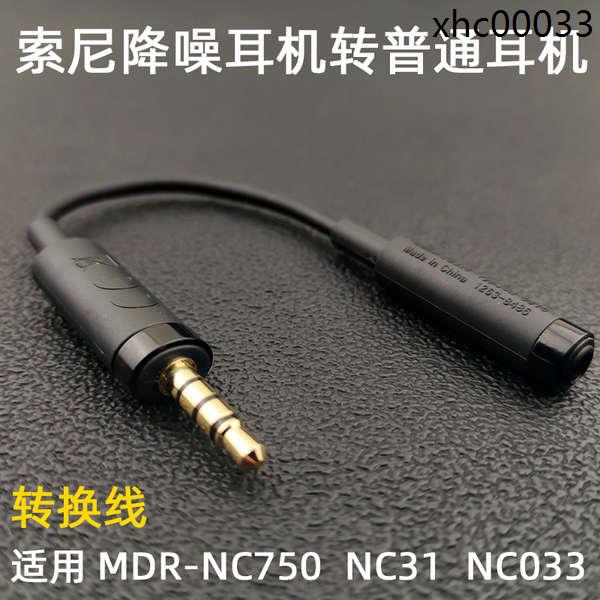 現貨· 降噪耳機轉換線EC220適用索尼MDR-NC750 NW750N NC033 NC31轉接頭