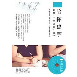 陪你寫字~目標！工整清晰手寫字： 想學名師娟秀美字，先打好端正字體基礎！【金石堂】