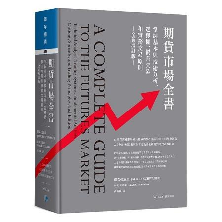 期貨市場全書（全新增訂版）：掌握基本與技術分析、選擇權、價差交易和實務交易原則【金石堂】