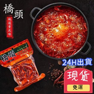 【臺灣現貨 24H出貨】橋頭清油火鍋底料 德莊 麻辣火鍋 火鍋底料 四川 重慶 火鍋湯底 麻辣 湯底 火鍋底料