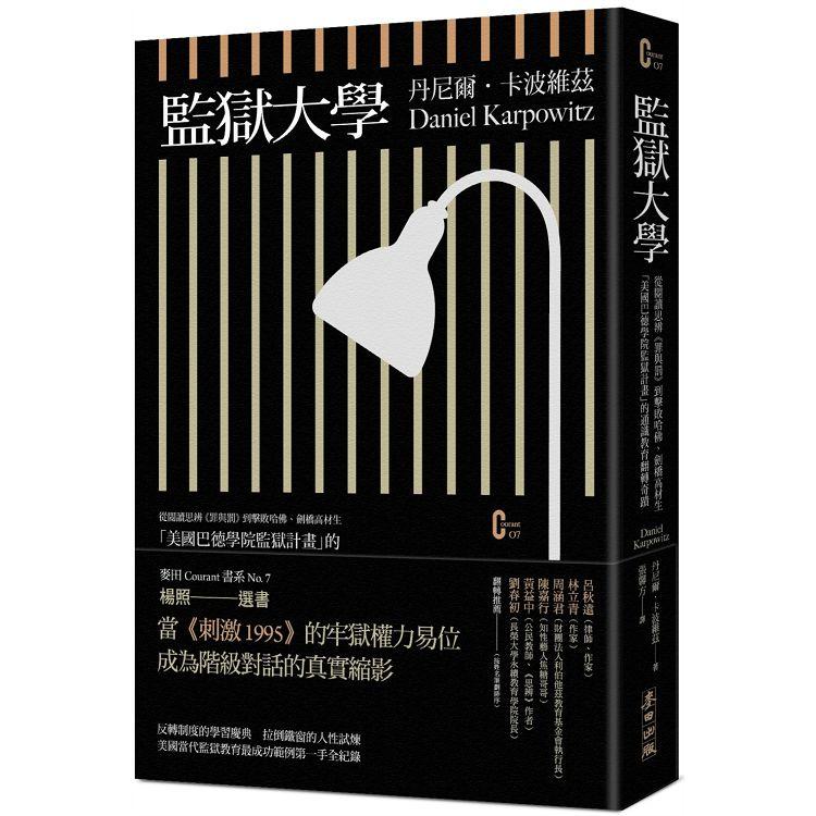 監獄大學：從閱讀思辨《罪與罰》到擊敗哈佛、劍橋高材生，「美國巴德學院監獄計畫」的通識教育翻轉奇蹟【金石堂】