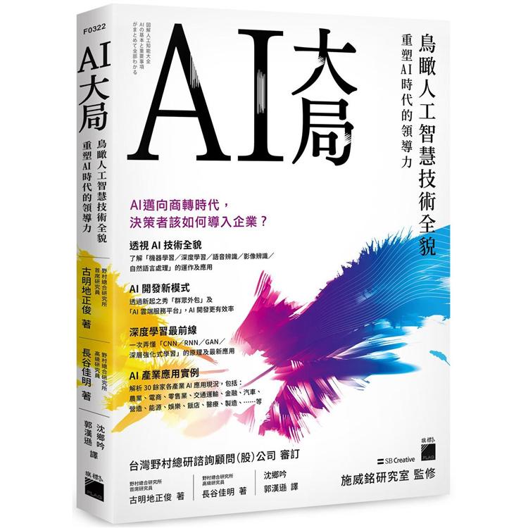 AI大局：鳥瞰人工智慧技術全貌，重塑 AI 時代的領導力【金石堂】