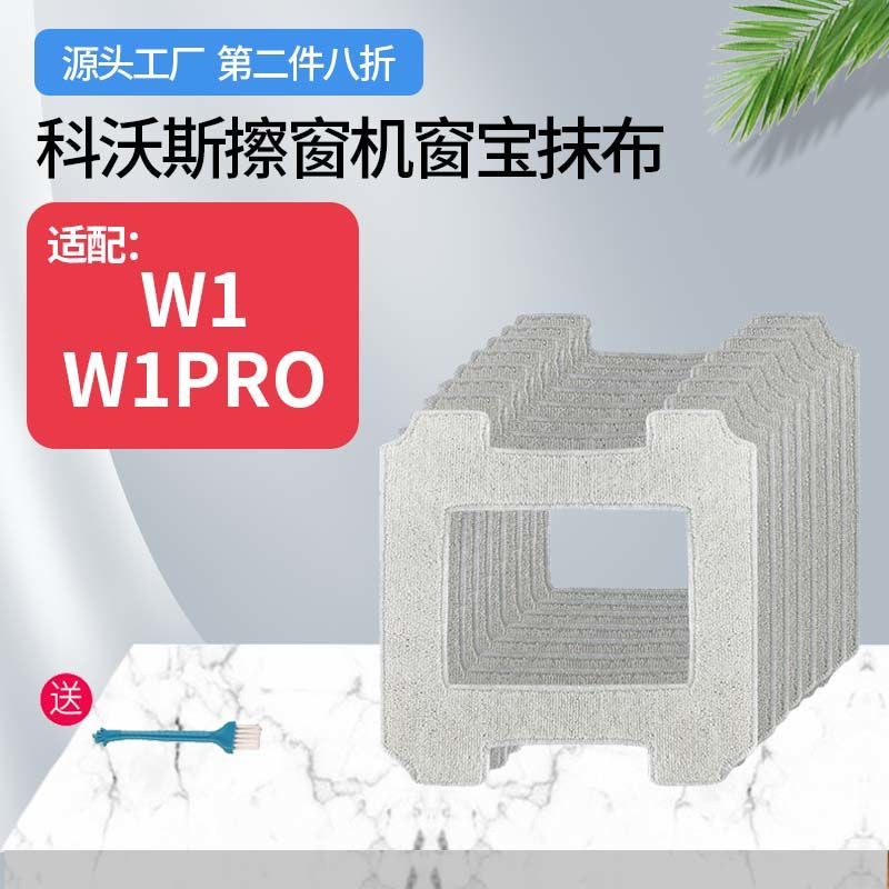 科沃斯窗寶配件擦窗機器人W1/W1 Pro專用清潔抹布擦窗拖布清潔液