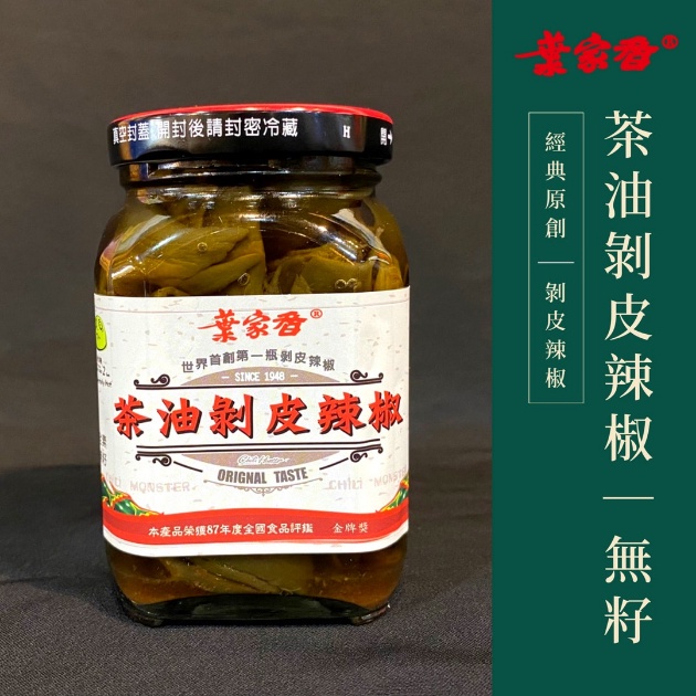 葉家香 茶油剝皮辣椒無籽280g【喜互惠e直購】