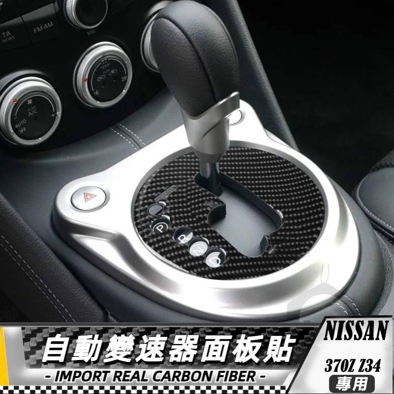 碳纖維 尼桑NISSAN 自動變速器面板貼 車貼 內飾 卡夢 真碳纖維 保護貼 370Z Z34 09-23