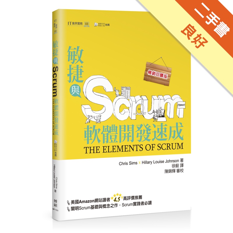 敏捷與Scrum軟體開發速成（暢銷回饋版）[二手書_良好]81301226655 TAAZE讀冊生活網路書店