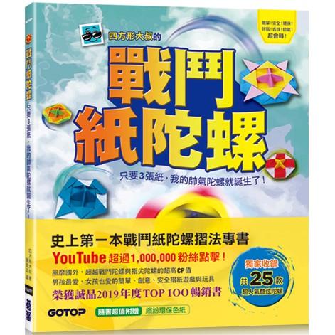 戰鬥紙陀螺：只要3張紙，我的帥氣陀螺就誕生了！【金石堂】