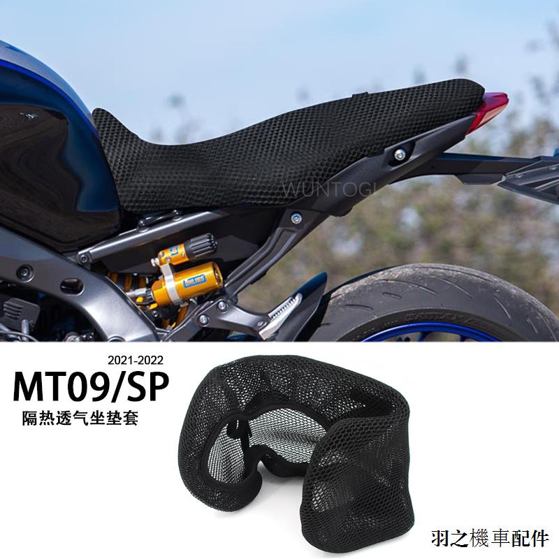 Yamaha改裝適用雅馬哈MT09/SP 21-22款3D蜂窩網座套防曬座墊套隔熱坐墊套網