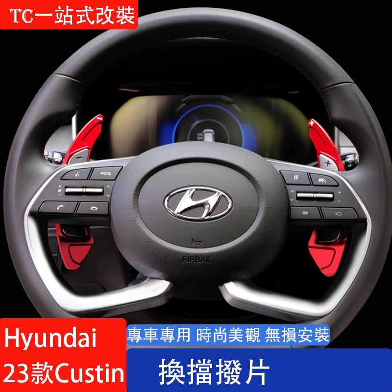 Hyundai Custin 2023款 現代 方向盤撥片換擋撥片 內飾改裝加減檔