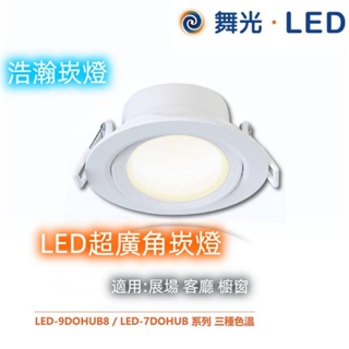 【舞光LED】LED 浩瀚 平面崁燈 可調角度 投射燈 7cm/9cm 5W/8W 黃光/自然光/白光