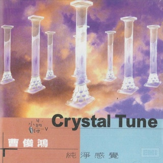 【新韻傳音】水晶音樂V 曹俊鴻的 純淨感覺 CD