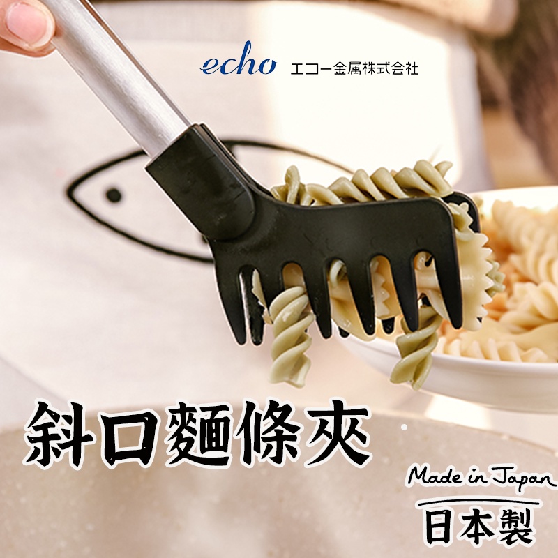 日本製【ECHO斜口麵條夾 】 料理夾 食物夾 防燙夾 沙拉夾 料理夾 烤肉夾 防燙夾 梅花夾 麵條夾 義大利麵夾