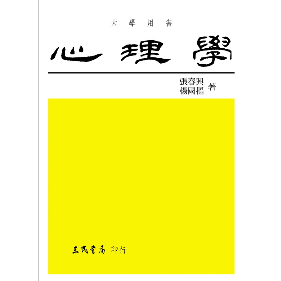 心理學/張春興《三民》 教育‧心理 【三民網路書店】