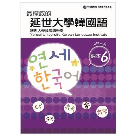 最權威的延世大學韓國語課本 6【金石堂】