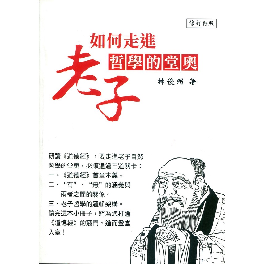 如何走進老子哲學的堂奧/林俊弼《林俊弼》【三民網路書店】