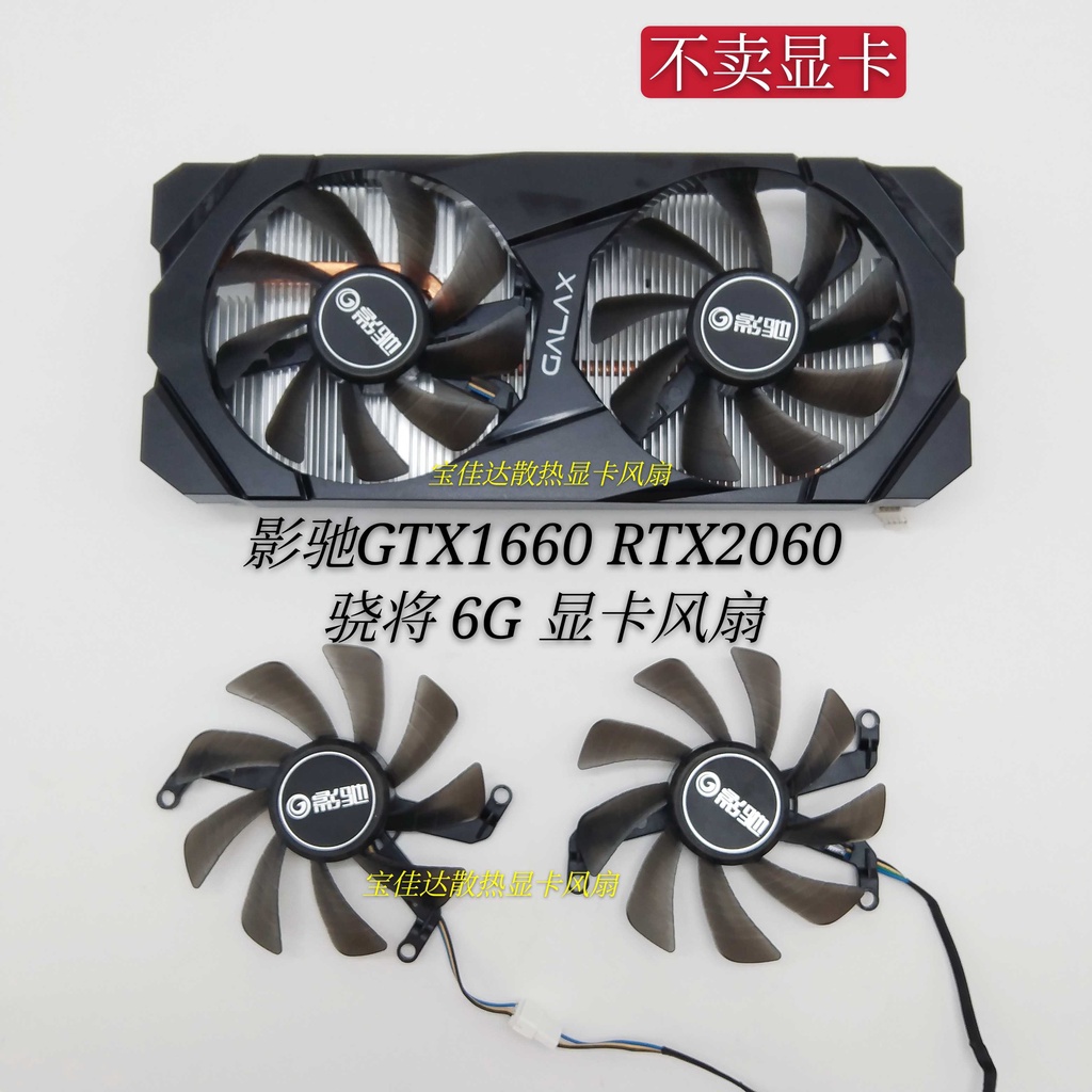 【專注】影馳1660super RTX2060 大將 驍將散熱器 顯卡散熱風扇