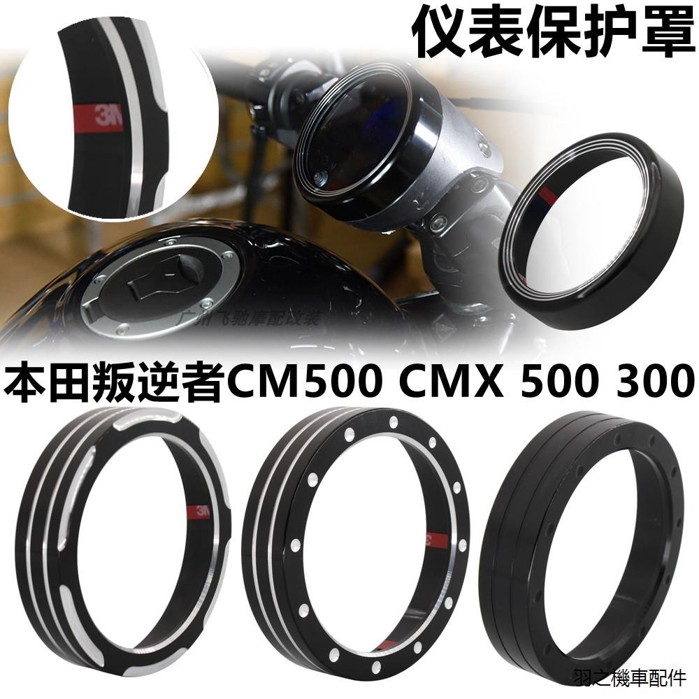 Honda配件適用本田叛逆者CM500 CMX 500 cmx300改裝儀錶罩咪表圈17-19年