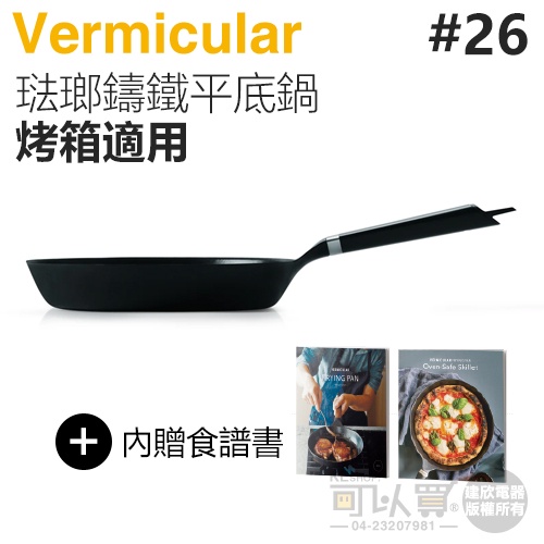 日本 Vermicular 26cm 烤箱適用琺瑯鑄鐵平底鍋 -原廠公司貨