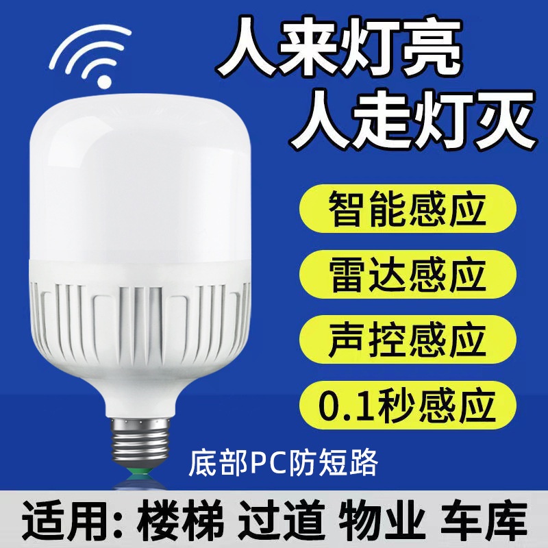 【220V 】led燈泡感應燈 人走燈滅夜用樓道樓梯間全自動智能雷達人體聲光控