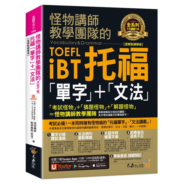 《不求人文化》怪物講師教學團隊的TOEFL iBT托福「單字」+「文法」【虛擬點讀筆版】（免費附贈「Youtor App」內含VRP虛擬點讀筆）/怪物講師教學團隊【三民網路書店】[9折]