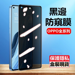 快速出貨🔥適用oppo全系列防窺滿版玻璃貼鋼化膜reno4pro保護貼 Reno5pro保護貼磚石防爆reno6pro