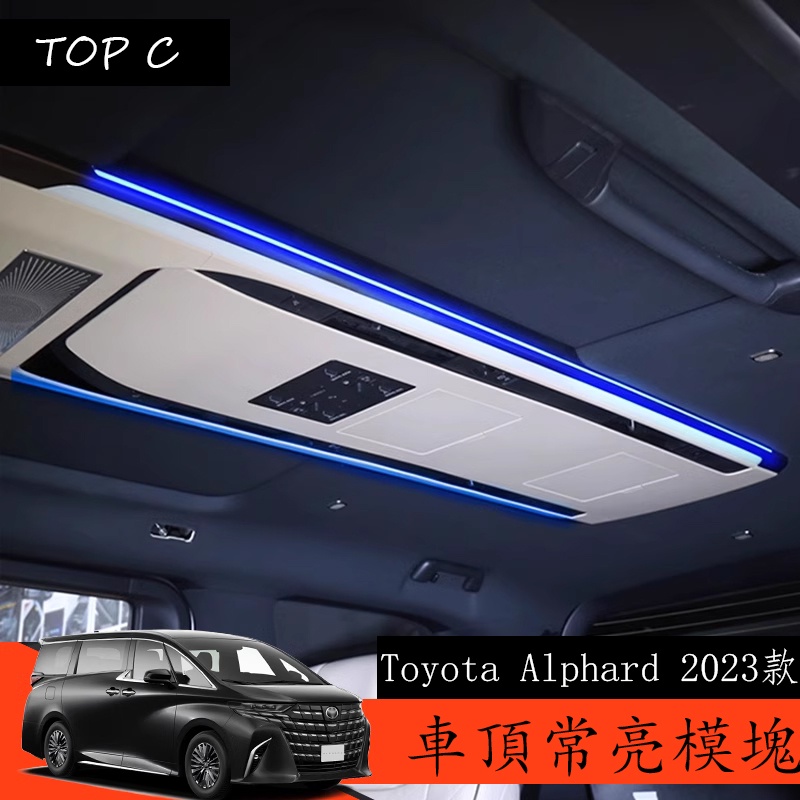 Toyota Alphard 2023款 Executive Lounge 改裝氛圍燈常亮模塊