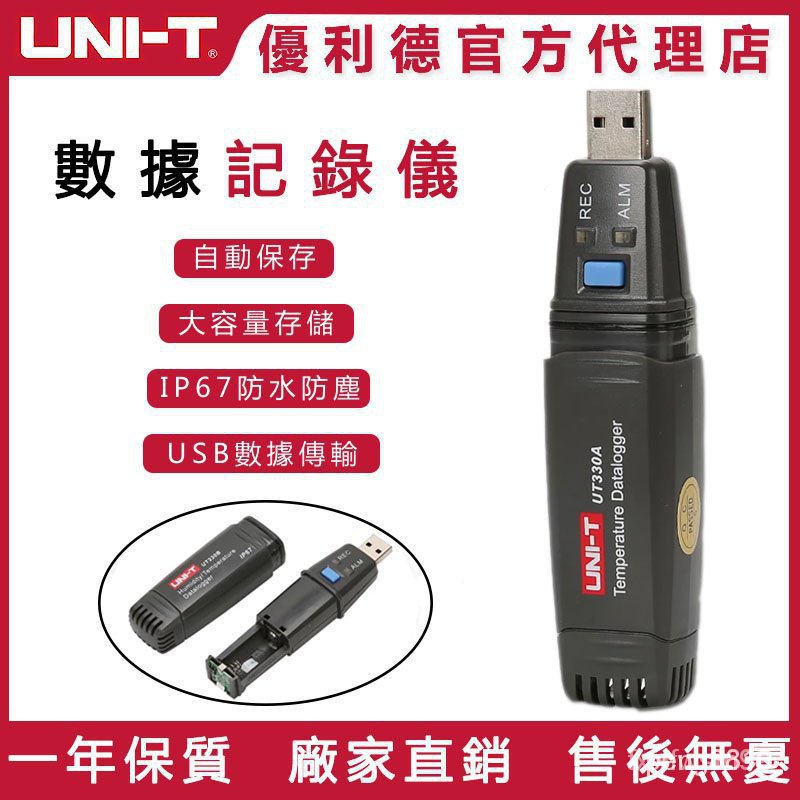 【正品現貨】*【品質保固】UNI-T 優利德UT330系列USB數據記錄器 溫度/溼度/大氣壓力測量 數據記錄工具