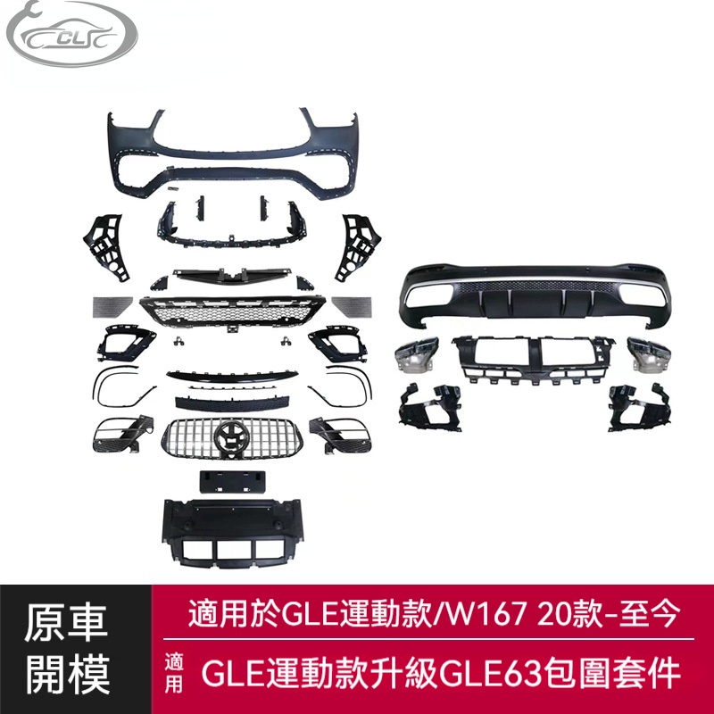 適用於Benz 賓士GLE級包圍W167改裝GLE63前杠總成AMG四出后唇包圍套件