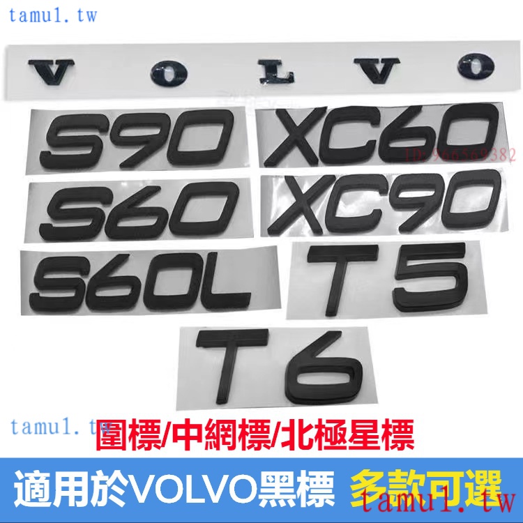 新品促銷價 VOLVO 富豪 後尾標 北極星中網標 V60 S90 XC40XC60XC90T5 黑武士 字母標車標貼適
